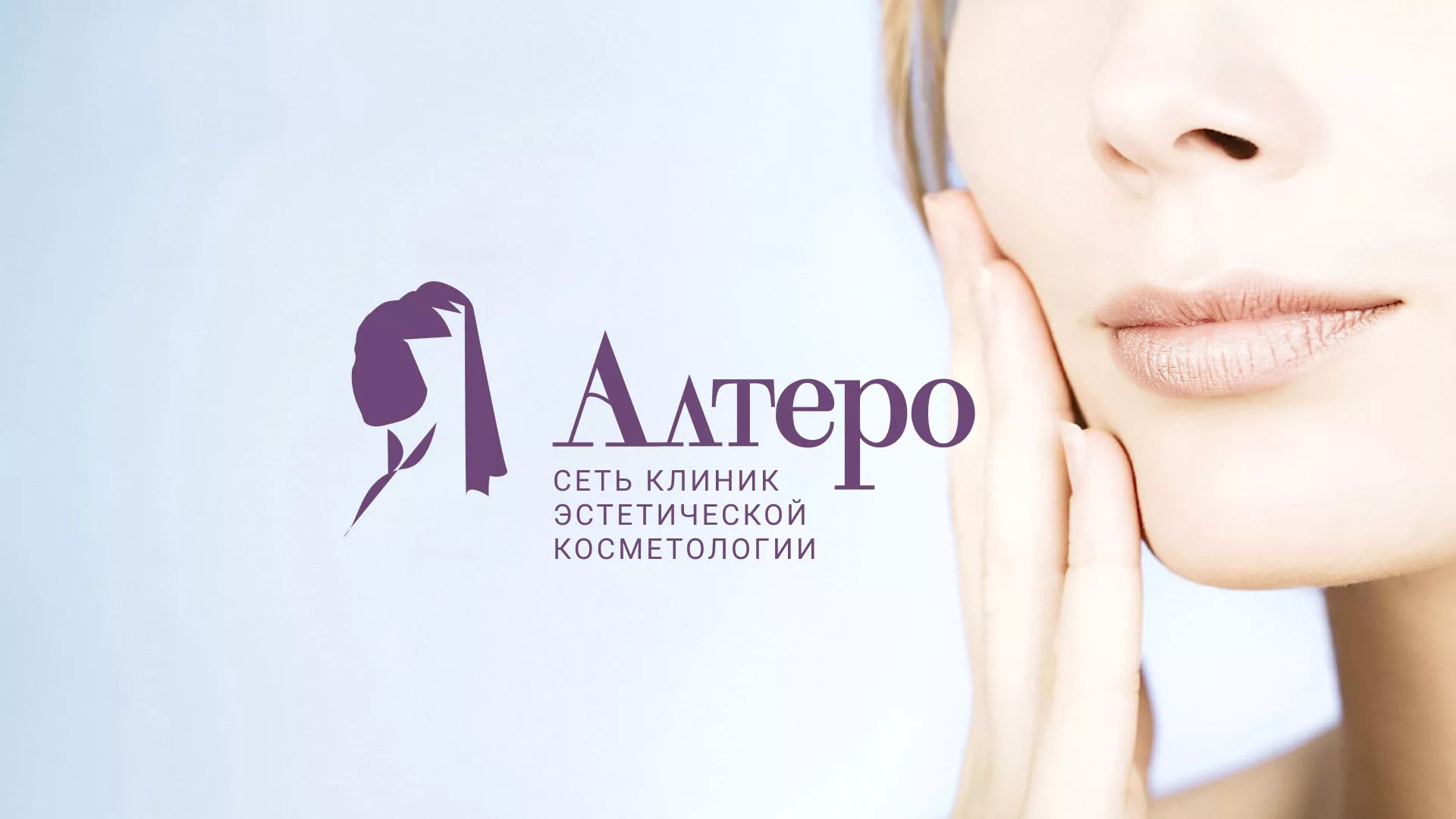 Создание сайта сети клиник эстетической косметологии «Алтеро» в Протвино